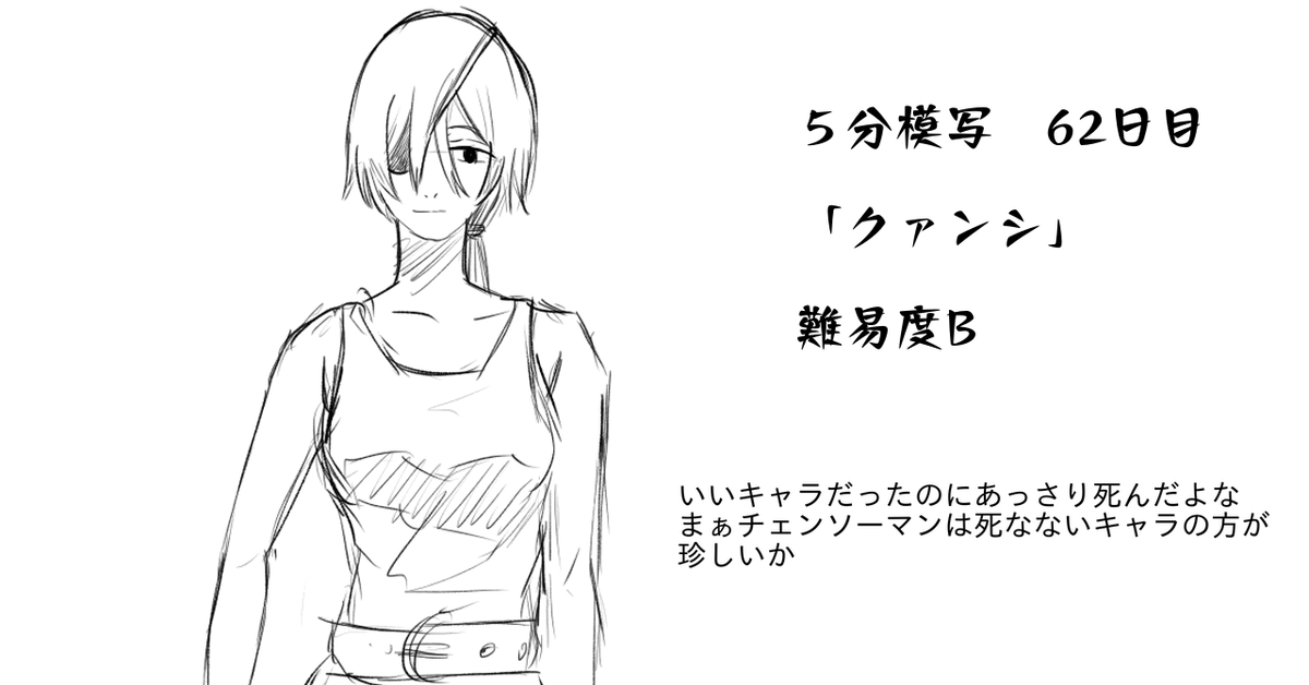 5分模写 62日目 「クァンシ」 リクエスト等があればコメントください