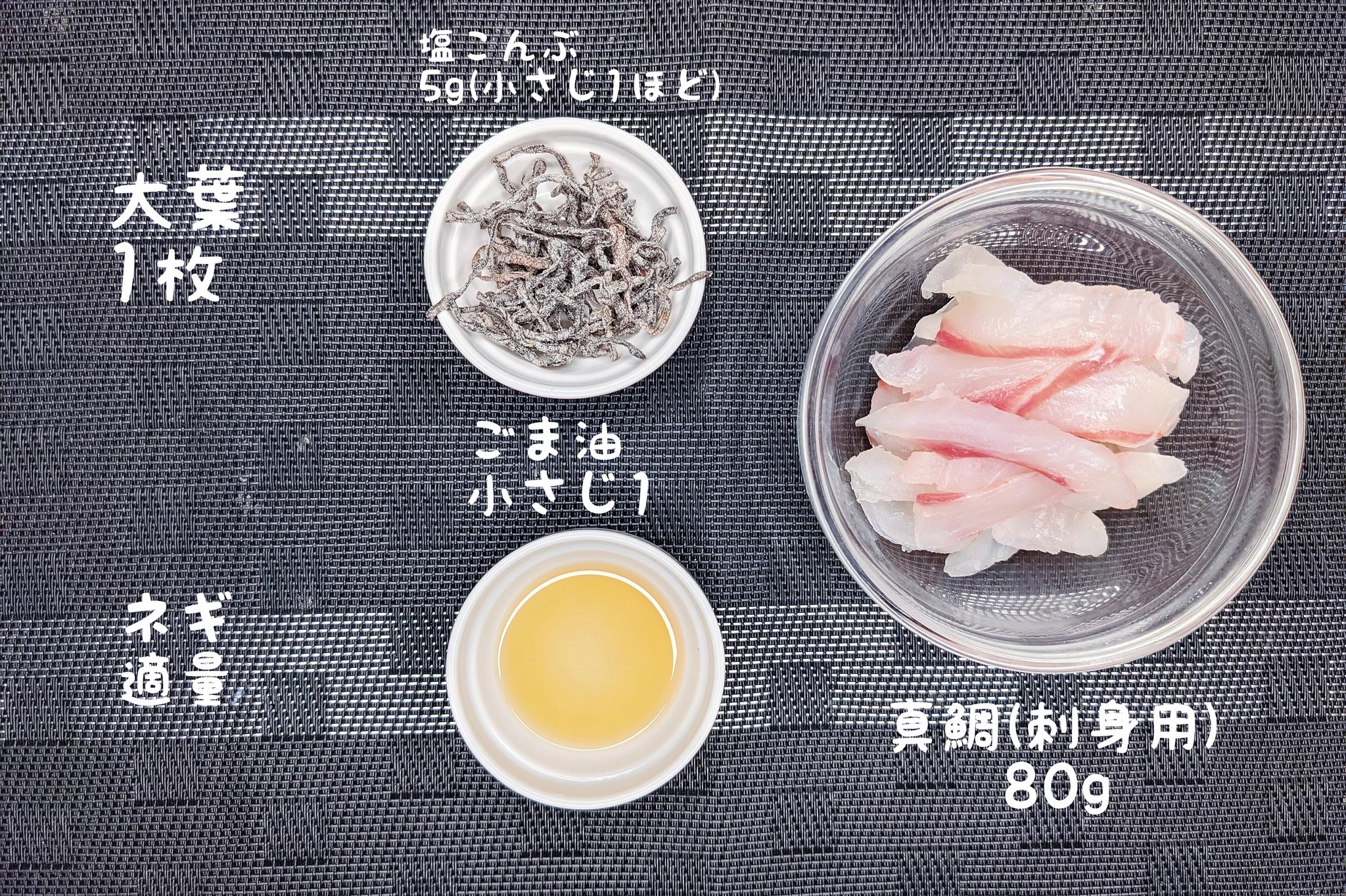 絶品で簡単料理！真鯛の塩こんぶ漬けのレシピ！