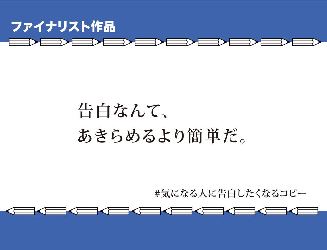 気になる人に告白したくなるコピー Twitter Search Twitter