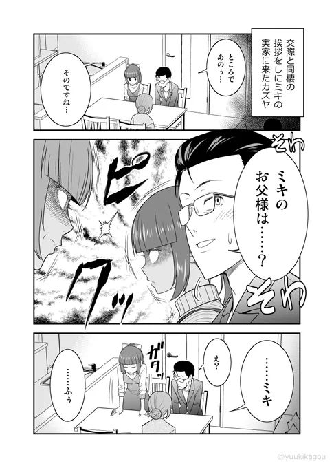 【創作漫画】彼女の父親(#初恋今恋ラブレター 31話再掲) 