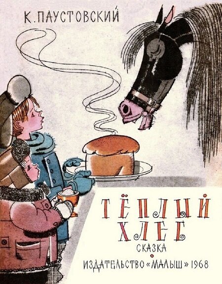 Теплый хлеб russkaja-skazka.ru/teplyiy-hleb/ Когда кавалеристы проходили через деревню Бережки, немецкий снаряд разорвался на околице и ранил в ногу вороного коня. Командир оставил раненого коня в деревне, а отряд ушёл дальше, пыля и позванивая удилами, – ушёл, закатился за рощи, за хо...