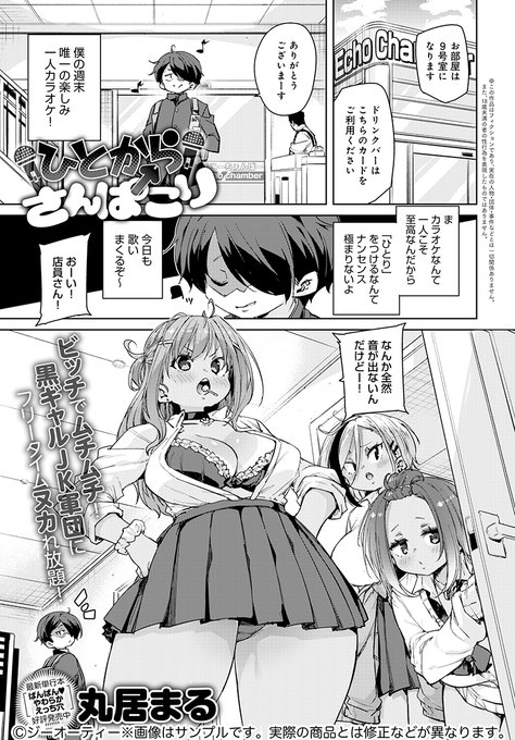 【3月13日発売comicアンスリウム4月号内容紹介 丸居まる】ヒトカラしに来たら何やかんやでギャル3人組が部屋に襲来。歌声を褒められるのは嬉しかったけど、「遺伝子ちょーだい」とまさかの飛躍が発生し…!妊娠確定まで止まらないヤリまくりフリータイム 