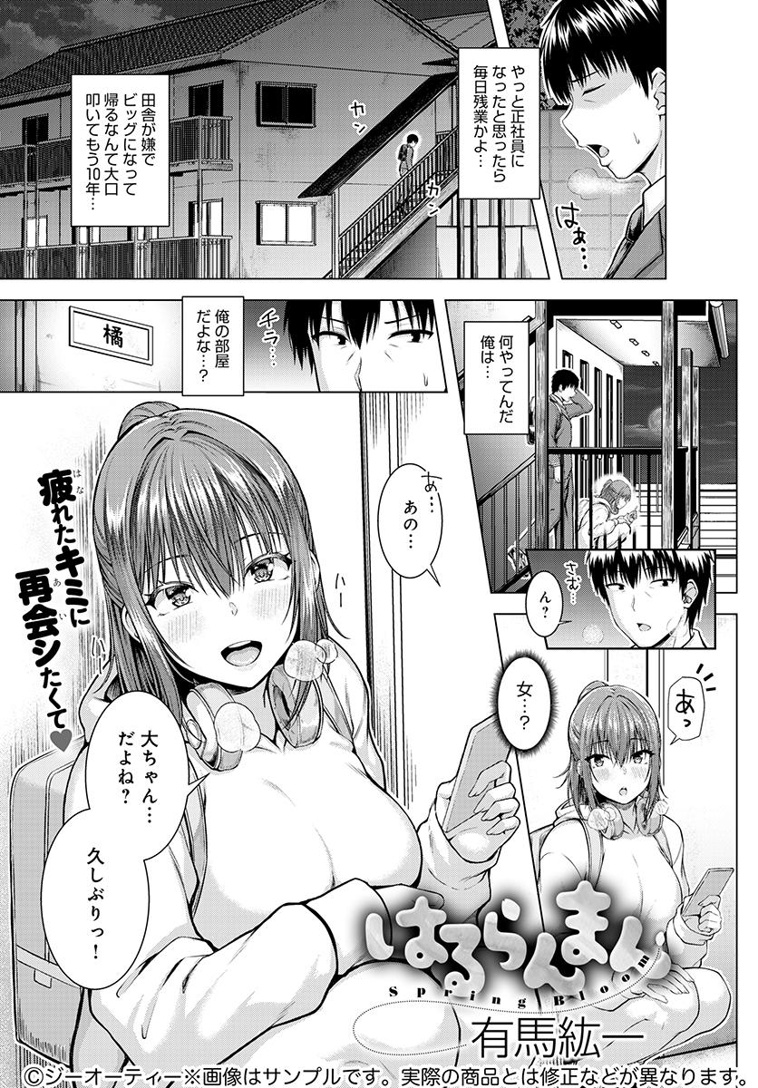 【3月13日発売comicアンスリウム4月号内容紹介 有馬紘一】「こっちで仕事が見つかるまで住まわせて」と押しかけてきた年下幼馴染。風呂にまで昔と同じノリで入ってくるので慌てていたら、実はしっかりエッチへの備えは準備万端で…♥ 風呂場でベッドで極上女体と繋がる濃厚イチャラブ♥ 