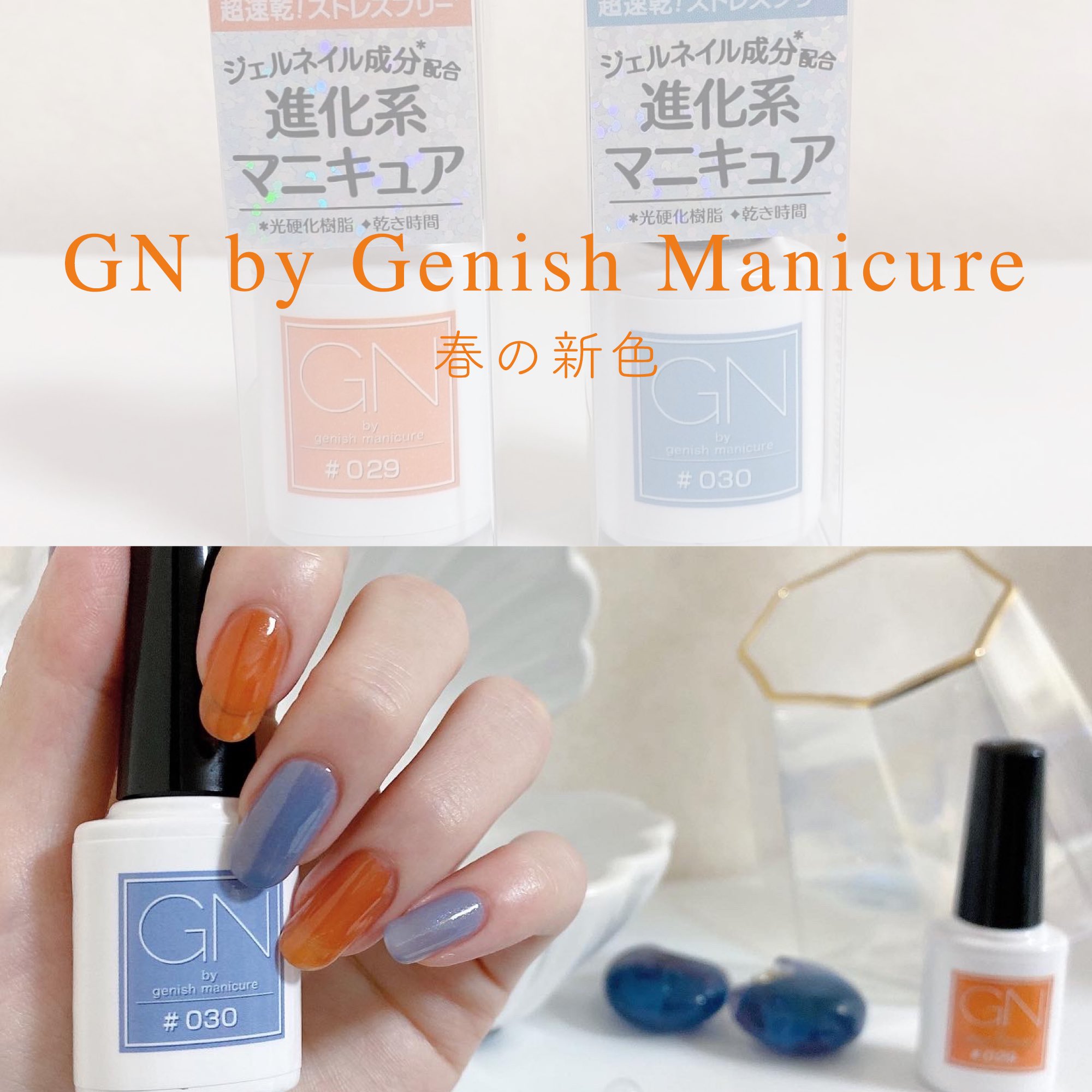 Pipipu ポリッシュネイル Gn By Genish Manicure様から3月13日 土 発売の春の新色をいただきました 029 はシアー感がオレンジの飴みたい 030 はグレイッシュブルーで青ラメで透明感爆発 元気がでるカラーで春にも夏にもピッタリ