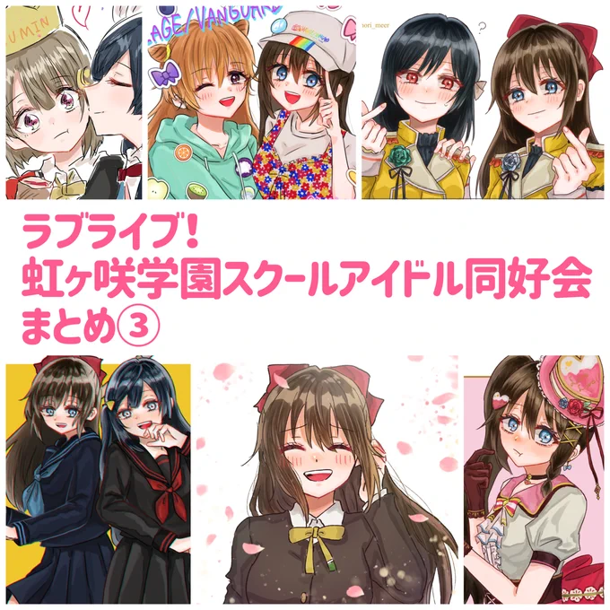 虹ヶ咲まとめ③ #ラブライブ! #虹ヶ咲学園スクールアイドル同好会 #桜坂しずく #近江彼方 #かなしず #せつかす #中須かすみ #百合 https://t.co/4tSXv1F9rn 