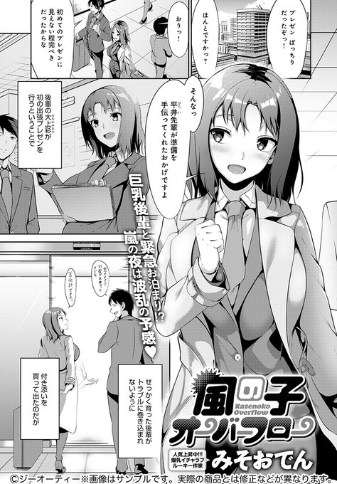 【3月13日発売comicアンスリウム4月号内容紹介 みそおでん】後輩と出張に行ったが台風で帰れなくなり、急遽同じ部屋に宿泊。その夜、なんと後輩が「台風が怖い」と布団の中で密着してきて…!? 爆乳女子の暴走エッチで射精しまくりの陥落ステイ♪ 