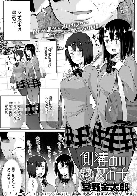 【3月13日発売comicアンスリウム4月号内容紹介 宮野金太郎】JK観察が趣味のおじさんが道を歩いていると、側溝に手がハマって動けないJKを発見!助けるために密着してあちこち引っ張ったり挿れたりするけど、あくまで救助であって他意は無いからね!? 