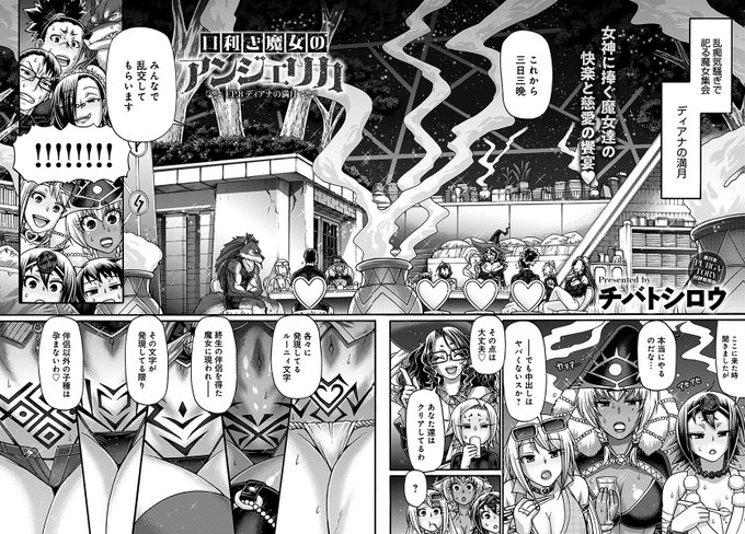 【3月13日発売comicアンスリウム4月号内容紹介 チバトシロウ】各地から伴侶を連れた魔女が集い、ついに魔女集会「ディアナの満月」が始まる──!悶々止まらない7人の魔女が、三日三晩続く大乱交で悦楽に溺れてトロけてイキまくり♪ 