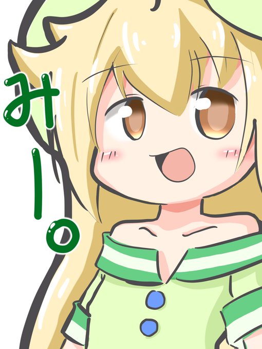 にやは生きてるみー。 