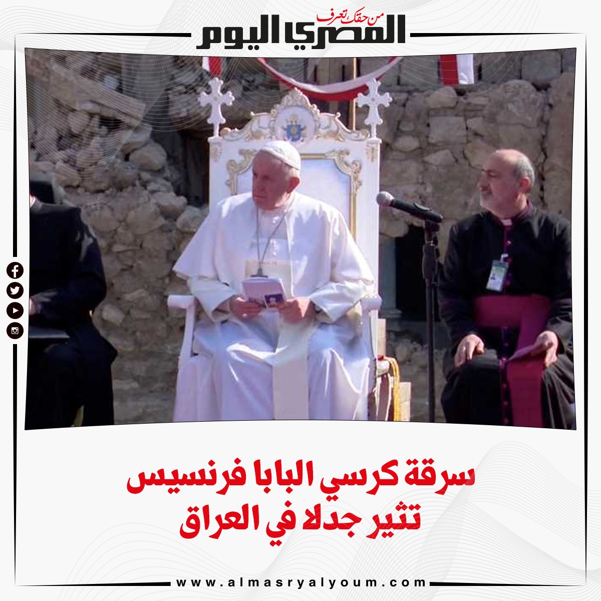 سرقة كرسي البابا فرنسيس تثير جدلا في العراق