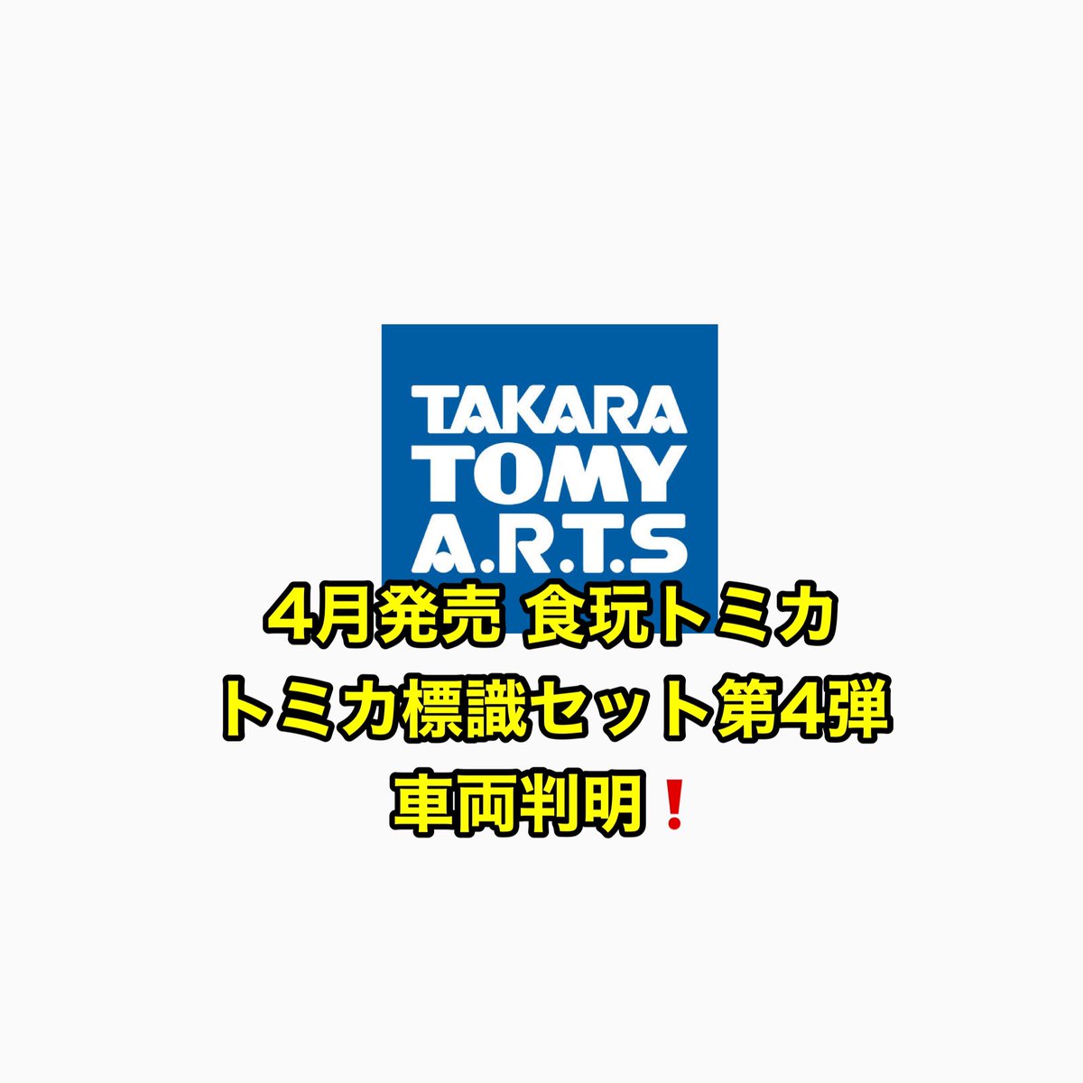 ユッキーチャンネル タカラトミーアーツ 4月発売 食玩トミカ トミカ標識セット第4弾 車両判明 T Co Sixjwhsgbn トミカ情報 タカラトミーアーツ 食玩トミカ トミカ標識セット Twitterフォローいいね