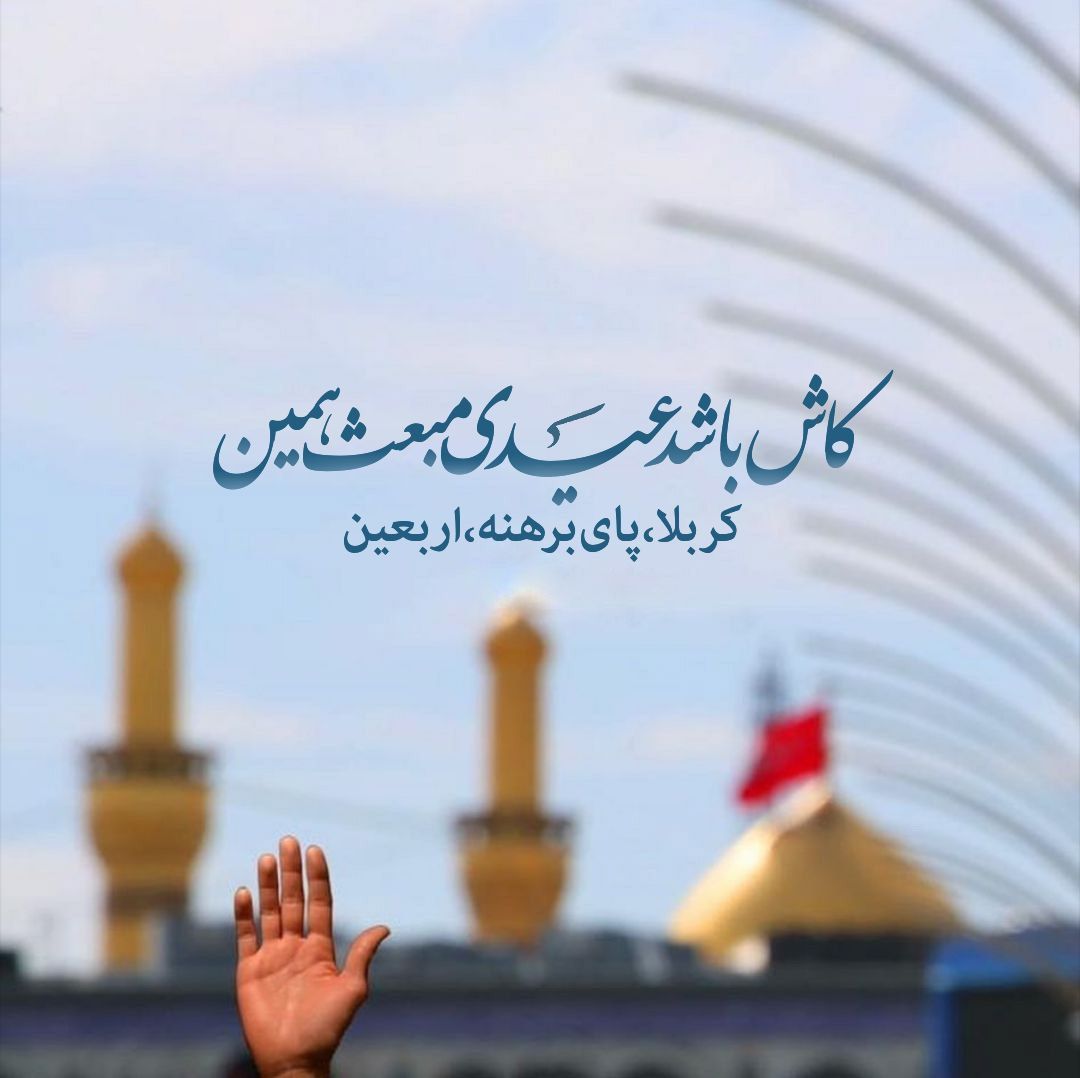 kamranmiran1993's tweet image. ڪٰاشْ بٰاشَدْ عِیْدےِ مَبْعَث هَمیْن
ڪَـربَـلٰا ، پٰاےِ بِرَهْـنِه ، اَرْبعْیـــــن

 🔅بحق رسول الله
🔅اللهم عجل لولیک الفرج
#MohammadForAll