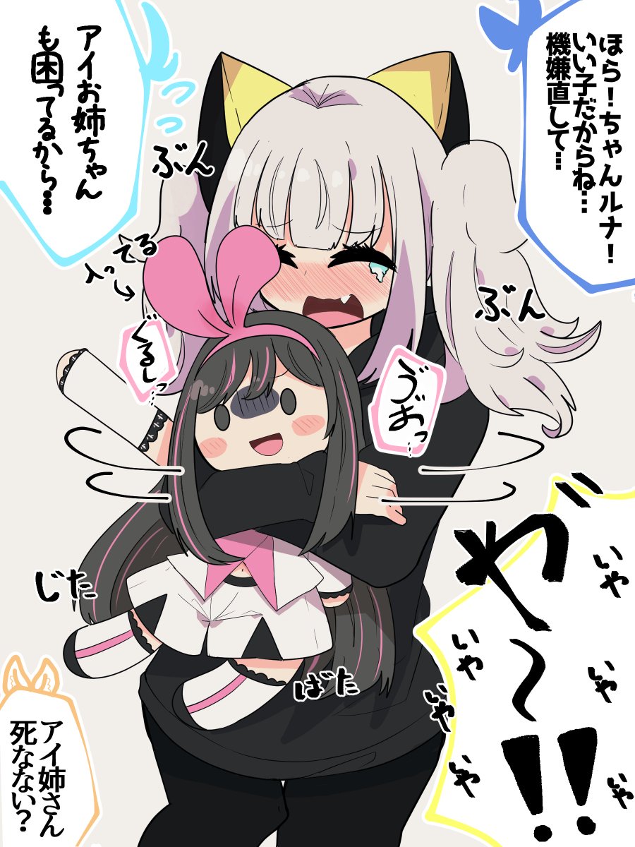 いやいや期のルナちゃんと、それに振り回されるたまたまミニアイちゃんに入ってたアイちゃん 