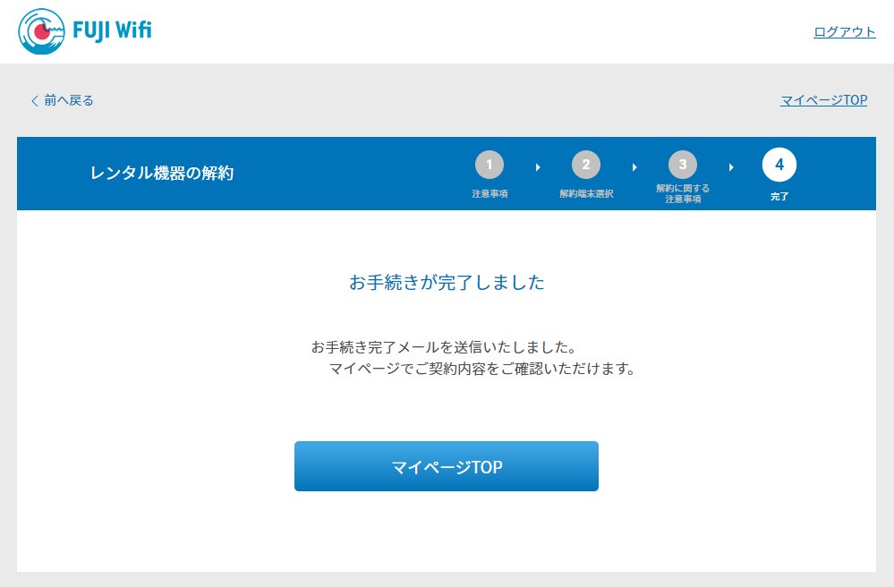 まず分解 Pa Twitter Fujiwifi 解約手続き完了しました 今まで2年近く使ってきた0gbプランですが Band18が使えない有線ルーターを入手したので 来月より楽天unlimitのband3を固定回線として使うことに決めました 光回線が使える環境に引っ越したい
