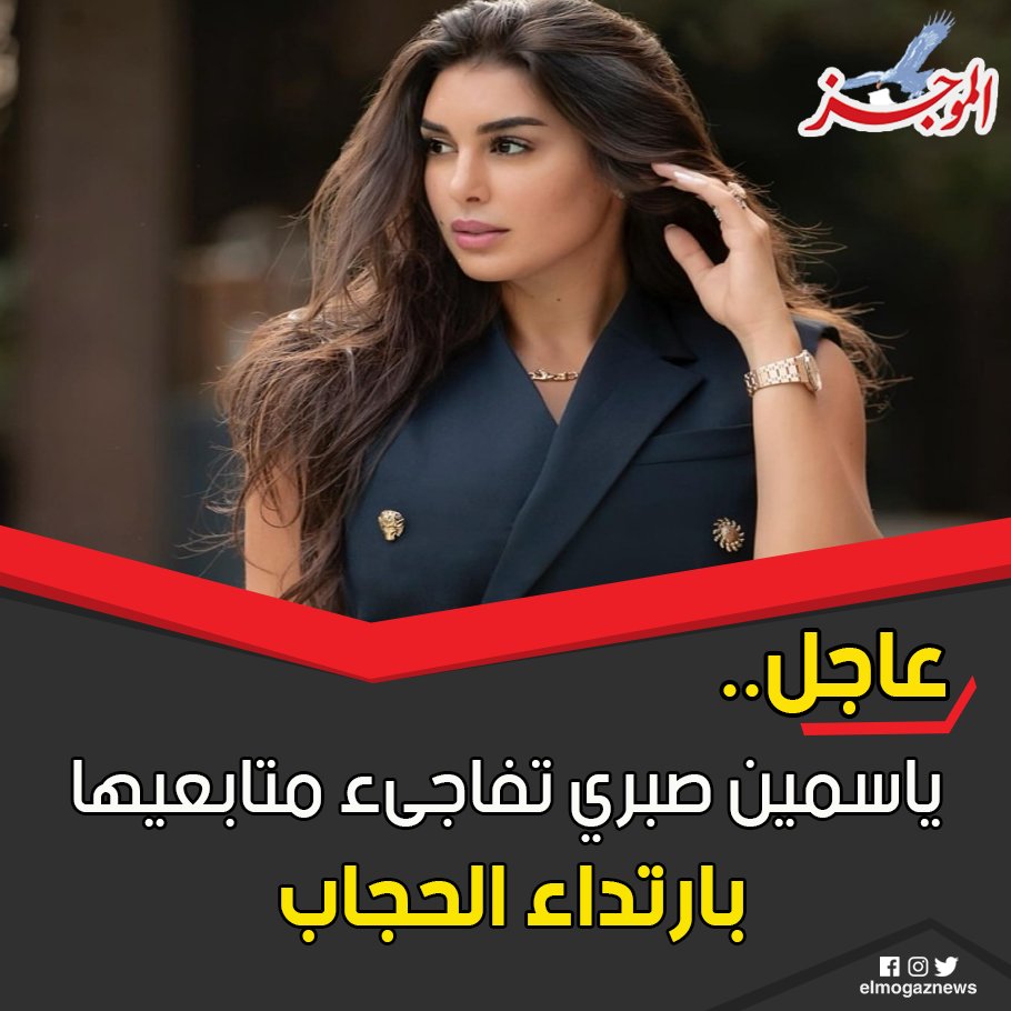 ياسمين صبري تفاجىء متابعيها بارتداء الحجاب التفاصيل