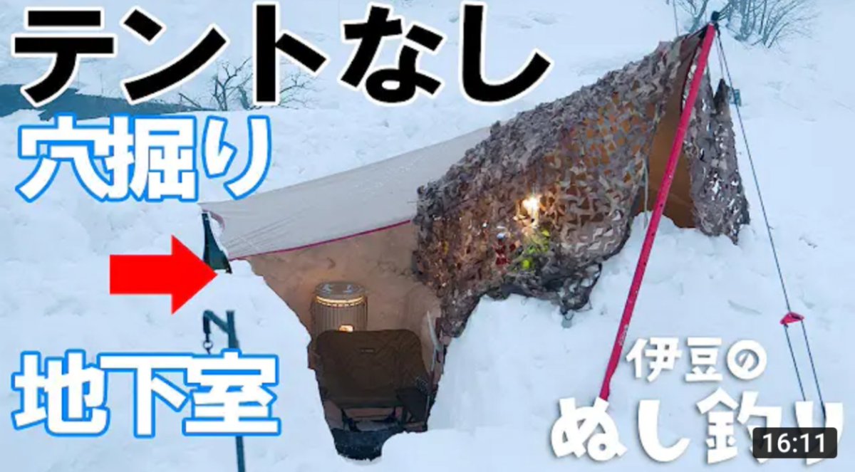チキューギ 地球遊戯 ゆう A Twitter 伊豆のぬし釣り さんと運命的な出会いからコラボさせてもらって ぬし釣りさんの新作動画にも映り込んでいます とても癒される心地良い動画でした T Co Lrce1z6vjr 伊豆のぬし釣り キャンプ 雪中キャンプ 冬