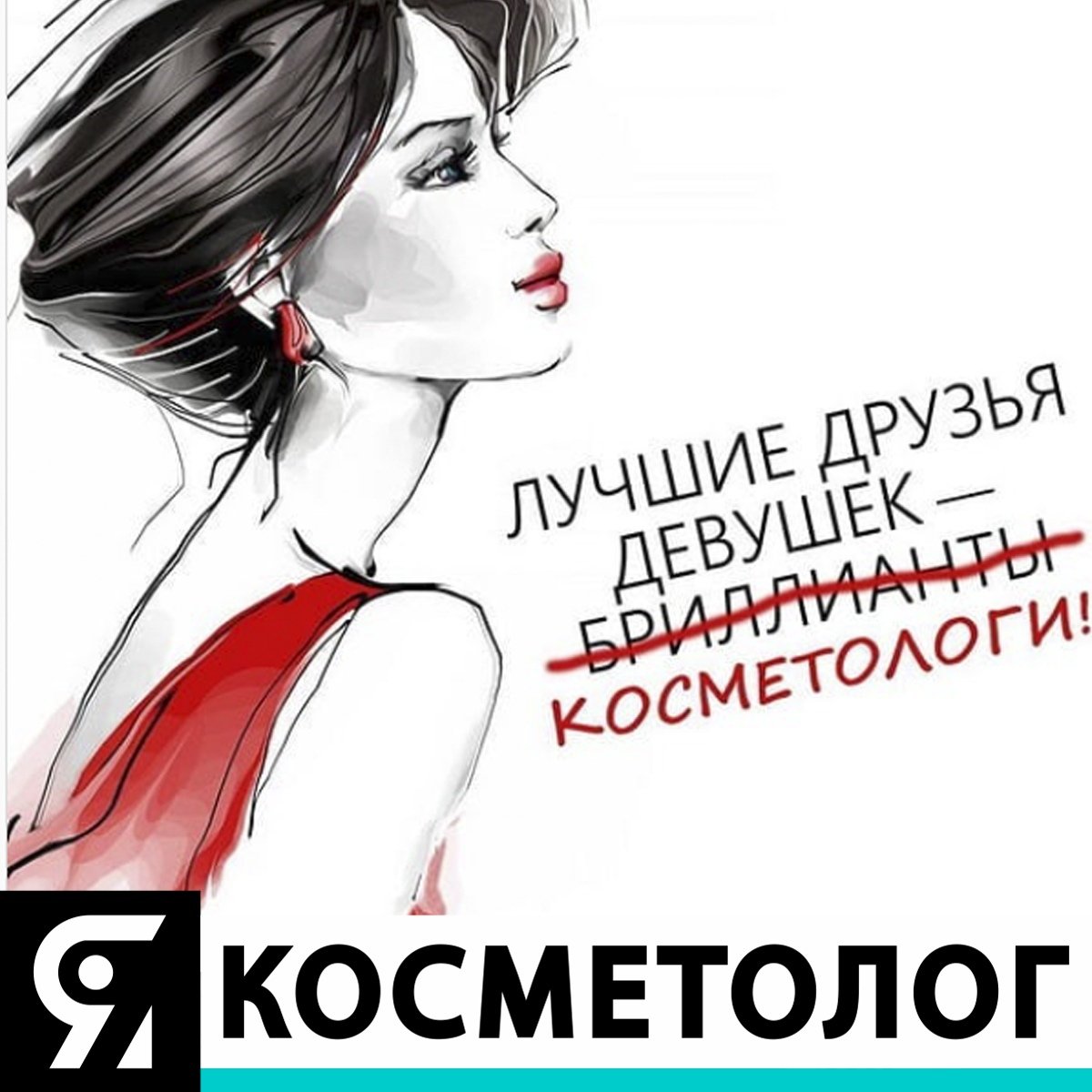 Красивые фразы о косметологии