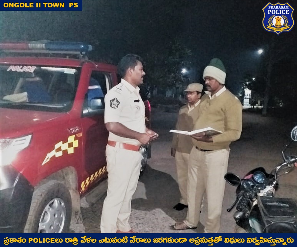 prakasam_police's tweet image. నేరాల నియంత్రణకు నిరంతర అప్రమత్తత: రాత్రివేళ ఎటువంటి నేరాలు జరుగుండా night patrolling చేస్తున్న ప్రకాశం Policeలు.

#NightPatrol 
#CopsAtWork 
#CrimePrevention
#PublicOrder 
#PrakasamPolice 
#APPolice