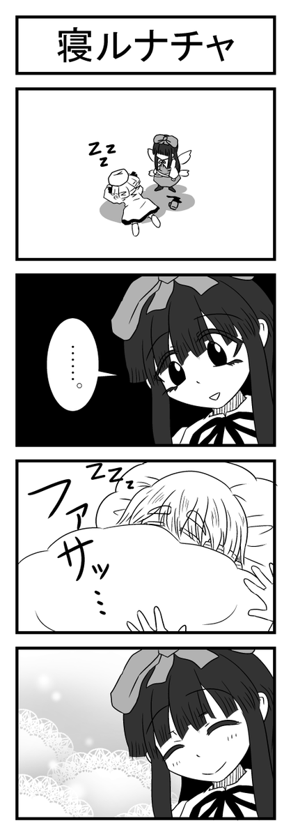 東方4コマ「寝ルナチャ」 
