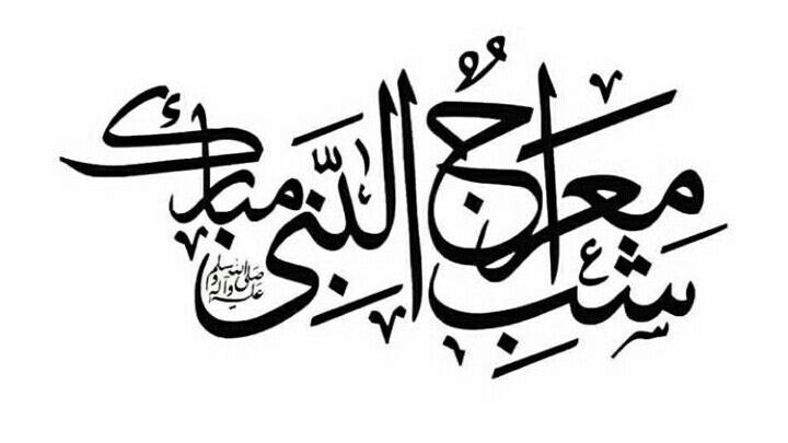 May Allah Almighty bless us with forgiveness on this blessed night of Shab e Meraj.... 
Ameen

#معراج_النبی