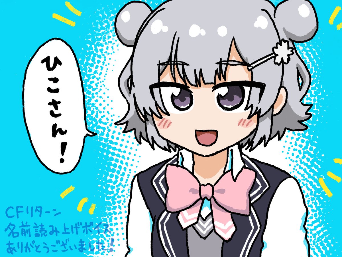 小春六花ちゃんのCFリターンである個別名前読み上げボイスが届きました!
嬉しすぎてもう515回くらいリピートしています。
小春六花ちゃん、中の人である青山吉能さん、そして制作に携わっているスタッフの皆様、ありがとうございました…………!??

#小春六花
#六花ギャラリー 
