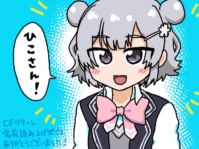 小春六花ちゃんのCFリターンである個別名前読み上げボイスが届きました!
嬉しすぎてもう515回くらいリピートしています。
小春六花ちゃん、中の人である青山吉能さん、そして制作に携わっているスタッフの皆様、ありがとうございました…………!??

#小春六花
#六花ギャラリー 