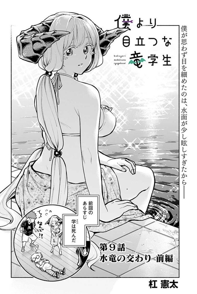 杠憲太 竜学生 俺チャン 僕より目立つな竜学生 第9話更新されました やって来ましたプール回 前後編にわたりメリアの内面にも迫ります こちらからすぐに読めます T Co Dx2pqcao5x 僕より目立つな竜学生 ジャンププラス