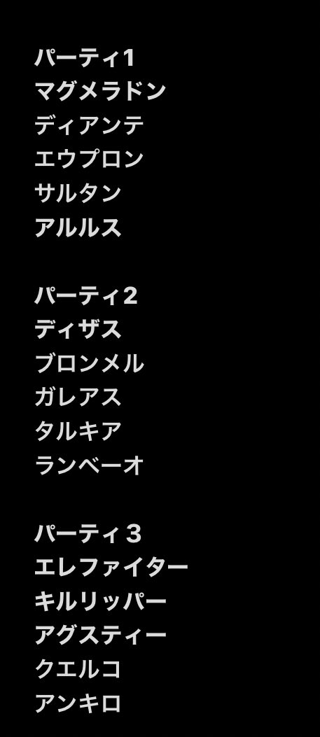 紫石榴石 On Twitter ごめんなさい 今はもう何も考えたくねぇです 各パーティにいろんな種類を組み込むつもりで形だけ作ったんですが現実を助けてくだせぇ 一番上の子が固定です