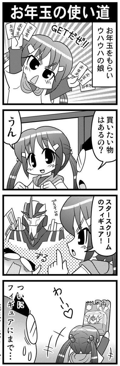 毎日オタク父さん】第49話・お年玉の使い道
お年玉で買い物をする娘の話ですw
#毎日オタク父さん #オタク父さんの日常 #otakutosan
#Transformers #トランスフォーマー 