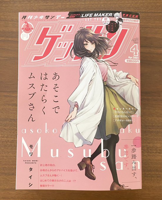 「あそこではたらくムスブさん」第38話がサンデーうぇぶりで無料公開されました!
https://t.co/ke99j9N6xN

そして本日発売のゲッサン4月号はムスブさん初の表紙を頂きました?
ページもいつもの倍頑張って描きましたのでよろしくお願いします? 