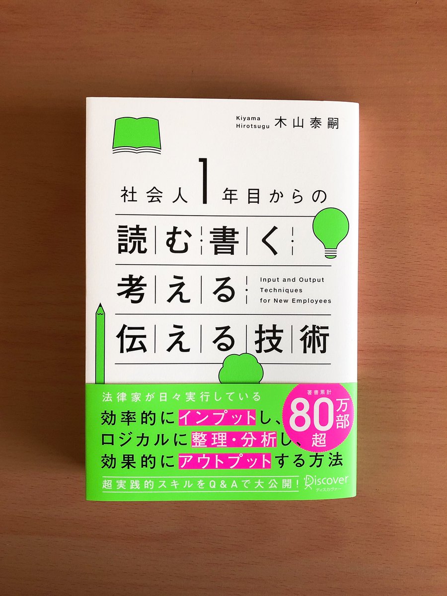 木山泰嗣 きやま ひろつぐ 新刊の見本が届きましたー 社会人1年目からの読む 書く 考える 伝える技術 ディスカヴァー トゥエンティワン 単著60冊目となり ディスカヴァーさんからは12年の 反論する技術 以来 9年ぶりの新作になります