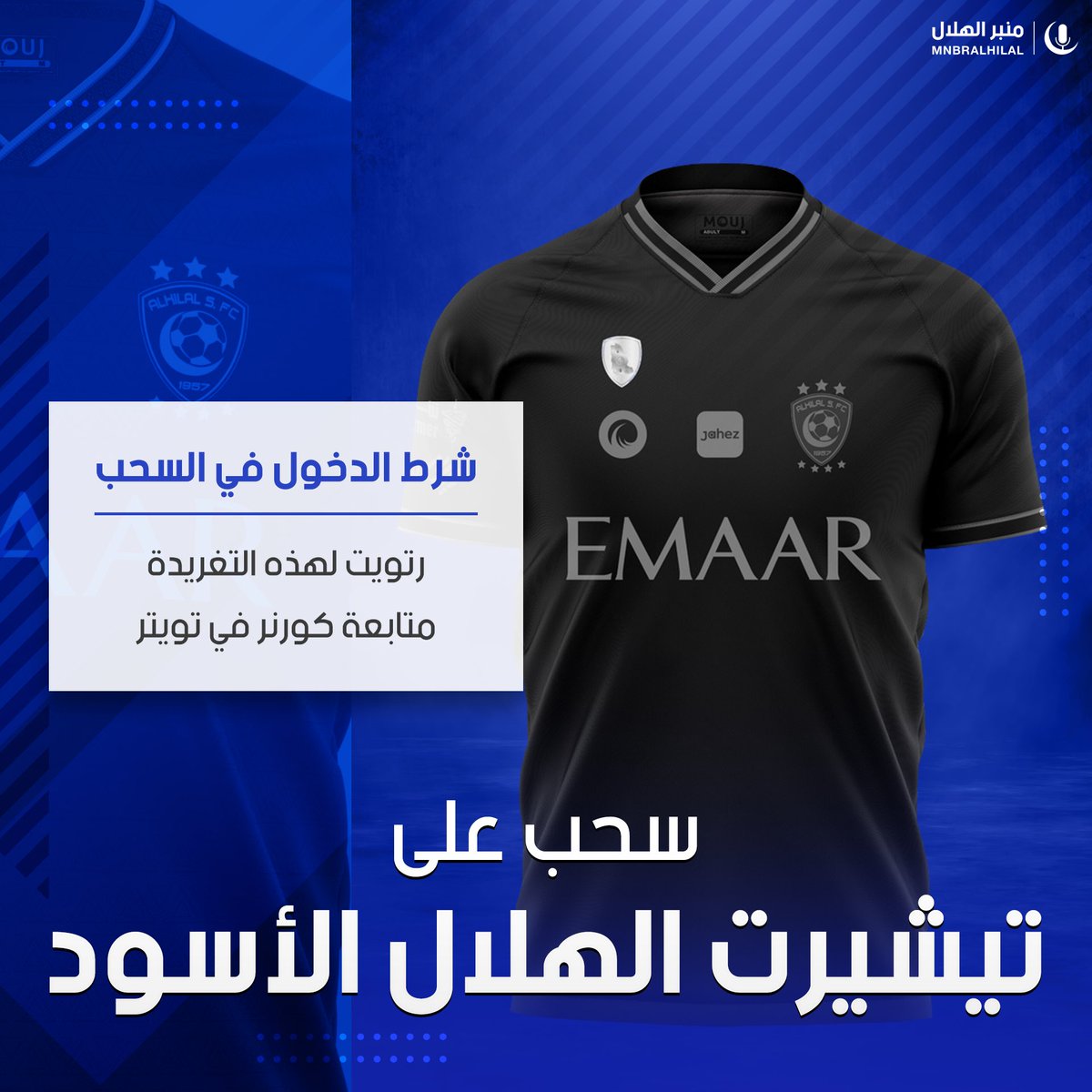 منبر الهلال - Mnbr Alhilal (@mnbralhilal) on Twitter photo 🔵 - بمناسبة الفوز والصداررررة
منبركم يقدم لكم سحب على تيشيرت #الهلال الأسود 🤩🖤
الشروط المطلوبة :
- متابعة <a href="/elcornar/">Cornar | كورنر</a>
- رتويت لهذه التغريدة
• فالكم الفوز 🤩🙏🏻 🔵 - بمناسبة الفوز والصداررررة
منبركم يقدم لكم سحب على تيشيرت #الهلال الأسود 🤩🖤
الشروط المطلوبة :
- متابعة <a href="/elcornar/">Cornar | كورنر</a>
- رتويت لهذه التغريدة
• فالكم الفوز 🤩🙏🏻