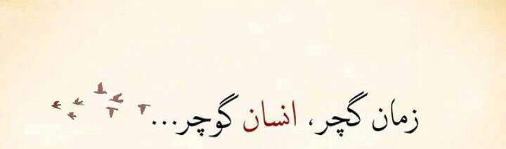 Zaman geçer, insan Göçer...