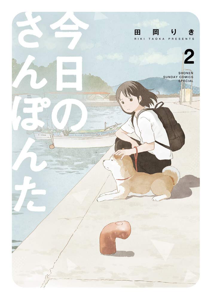 「「今日のさんぽんた」2巻発売中です
よろしくお願いします 」|田岡りきのイラスト