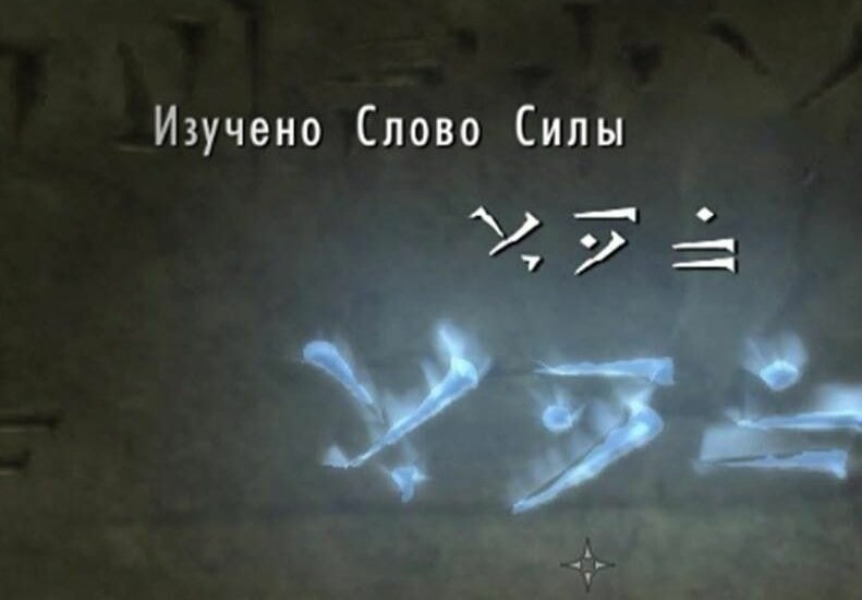 сила слова. как получить слово силы. слова силы скайрим. драконьи крики скайрим. как получить слово силы.