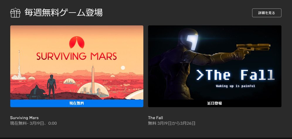 Mpzxw Epicの無料配布 予定通りsurviving Marsでしたね 次回は The Fall 横タイプのadで 日本語は無いぽい 最安値は108円でバンドル入りは5回と多め T Co Kl1txx8qqq Twitter Mpzxw Epicの無料配布 予定通りsurviving Marsでしたね 次回は The Fall 横タイプのadで 日本語は無いぽい 最安値は108円でバンドル入りは5回と多め T Co Kl1txx8qqq Twitter