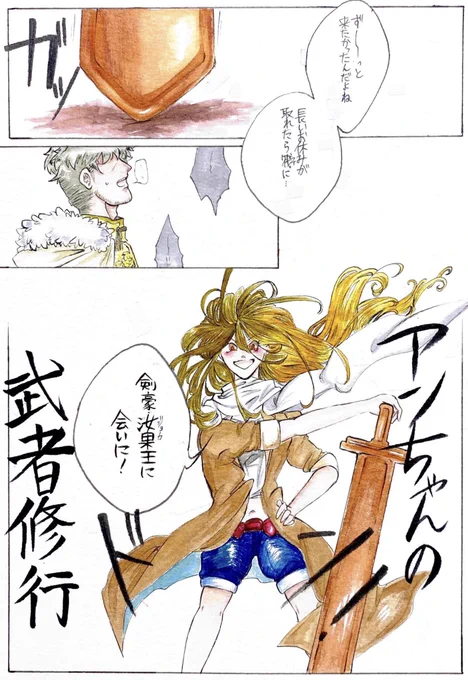 【創作漫画】トロイメライ 第1.5章
幕間 アンちゃんの武者修行① 