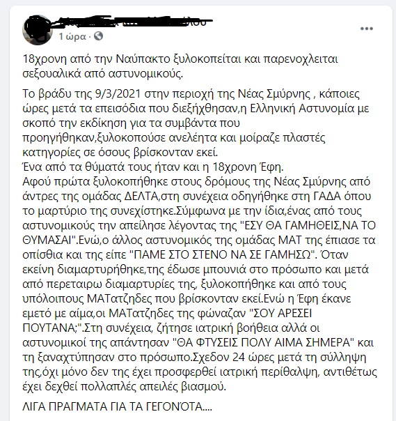 AntifaCoast's tweet photo. 18χρονη από την Ναύπακτο ξυλοκοπείται και δέχεται σεξουαλική παρενόχληση από την αστυνομία. 
#μπατσοι_γουρουνια_δολοφονοι https://t.co/9BNa9GDDhv