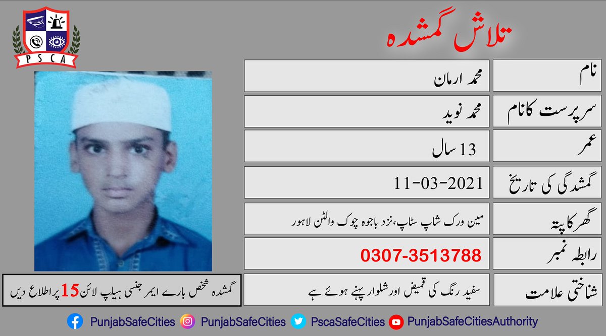 PSCAsafecities's tweet photo. "تلاشِ گمشدہ"
#PSCA #PPIC3 #Safecity #Lost #Found #IGPPunjab #PunjabPolice #missingchildren #missingperson #Lahore #Walton #FactoryArea https://t.co/JT5cBwGHSs