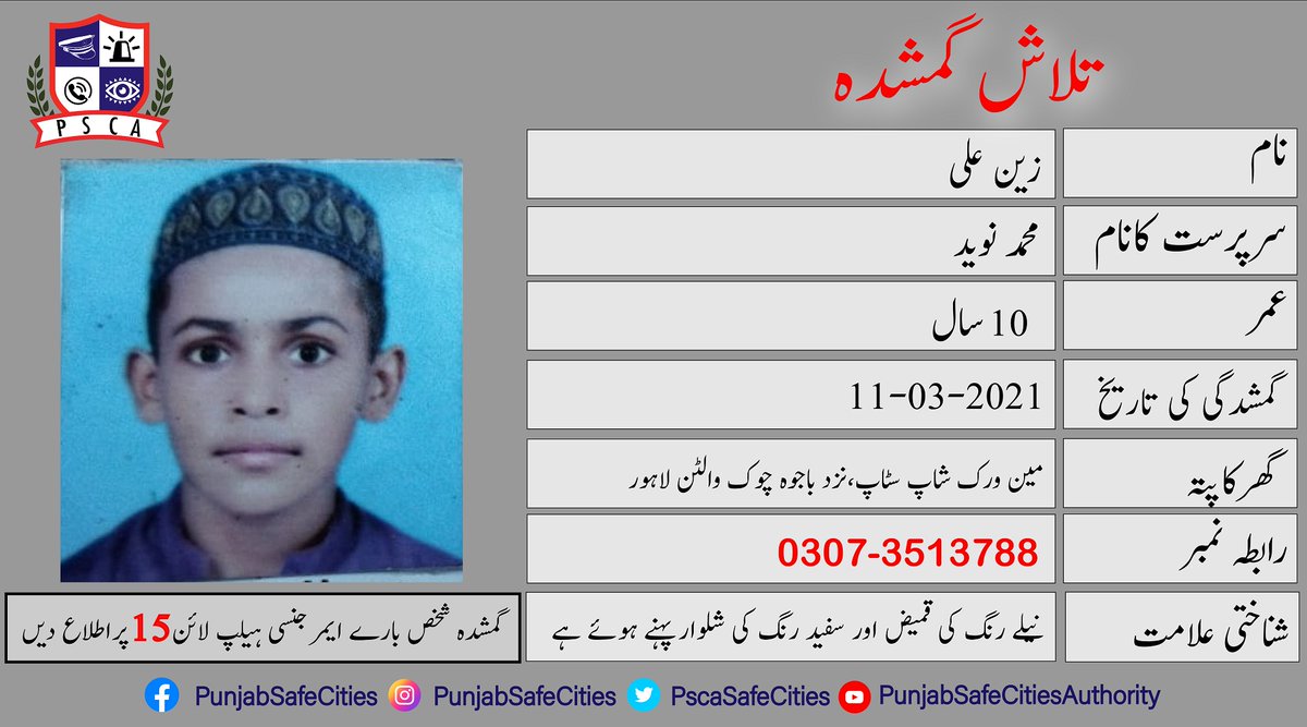 PSCAsafecities's tweet photo. "تلاشِ گمشدہ"
#PSCA #PPIC3 #Safecity #Lost #Found #IGPPunjab #PunjabPolice #missingchildren #missingperson #Lahore #Walton #FactoryArea https://t.co/Lg3KN8rk19