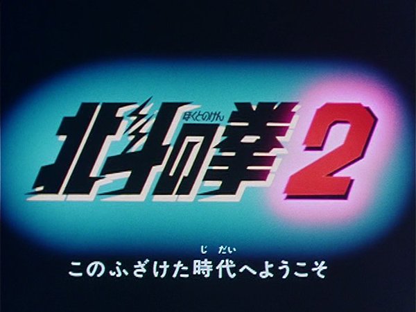 ラクメキアそーさい 新井博之助 今日は何の日 1987 3 12 北斗の拳2 放送開始記念日 Hellsing の少佐も カバーする名曲である主題歌 Tough Boy は オープニングでは歌詞を イカれた から ふざけた に改変してるのでカラオケで地味に当惑して ラクメキアそーさい 新井博之助 今日は何の日 1987 3 12 北斗の拳2 放送開始記念日 Hellsing の少佐も カバーする名曲である主題歌 Tough Boy は オープニングでは歌詞を イカれた から ふざけた に改変してるのでカラオケで地味に当惑して