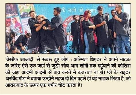 RajenderOjha's tweet photo. #throwback_memories
@NavbharatTimes News paper
@AsmitaTheatre
Streetplay : बेखौफ़ आज़ादी
Written & Directed by @ArvindGaur sir
🙏🙏🙏🙏
#Throwback #TheatreForALL #बेखौफ़_आज़ादी #asmitatheatre #rajenderojha https://t.co/dWQ6L9lS6B
