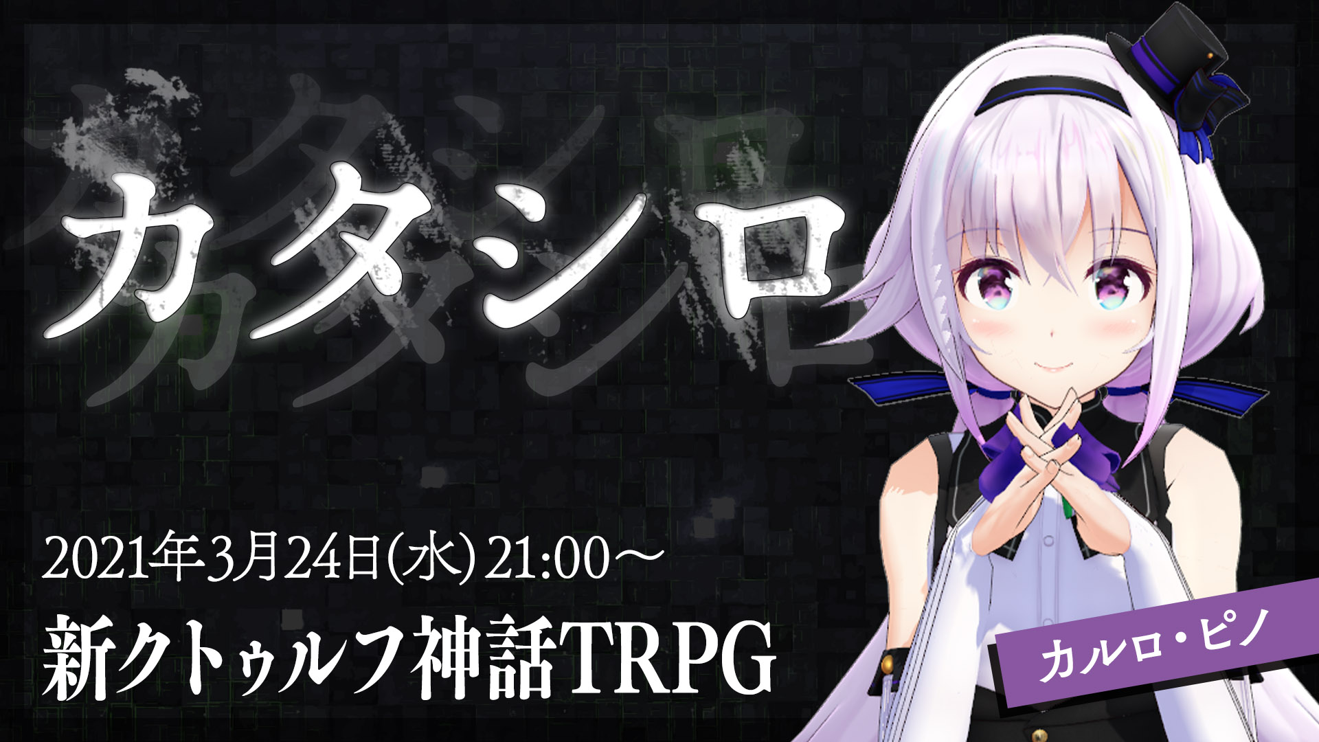まだら牛 お待たせしました 再び彼女たちの登壇です これは 三日間の 対話 の物語 Trpg配信告知 アイドル部 カタシロ 三連戦 3 24 21時 カルロ ピノ ピノシロ 3 25 19時 ヤマトイオリ イオシロ 3 26 時 もこ田めめめ めめシロ