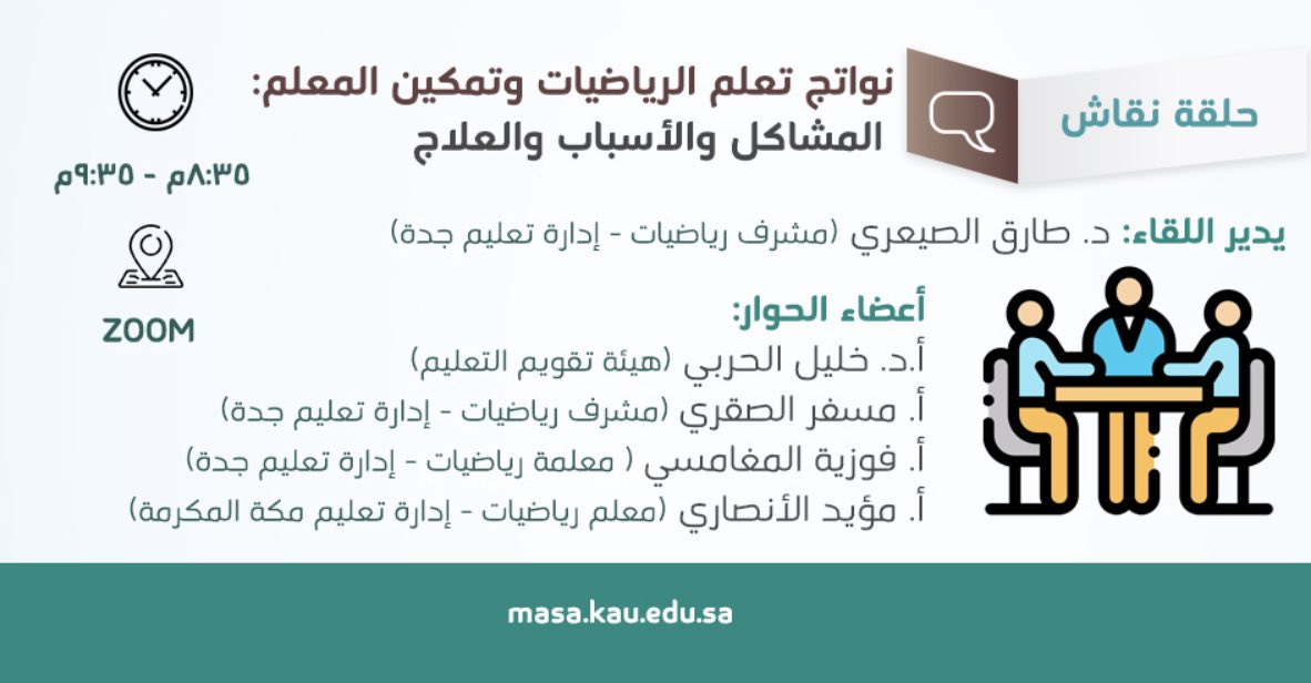 MASA_kau's tweet photo. حلقةنقاش بعنوان

"نواتج تعلم الرياضيات وتمكين المعلم: المشاكل والأسباب والعلاج"

يديرها
د.طارق الصيعري
مشرف الرياضيات بإدارةتعليم جده

أعضاءالحوار:
 أ.د.خليل الحربي-متخصص في الاختبارات والمقاييس
أ.مسفر الصقري-مشرف رياضيات
أ.فوزية المغامسي-معلمةرياضيات
أ.مؤيد الأنصاري-مشرف رياضيات https://t.co/ekOXXuyY6F