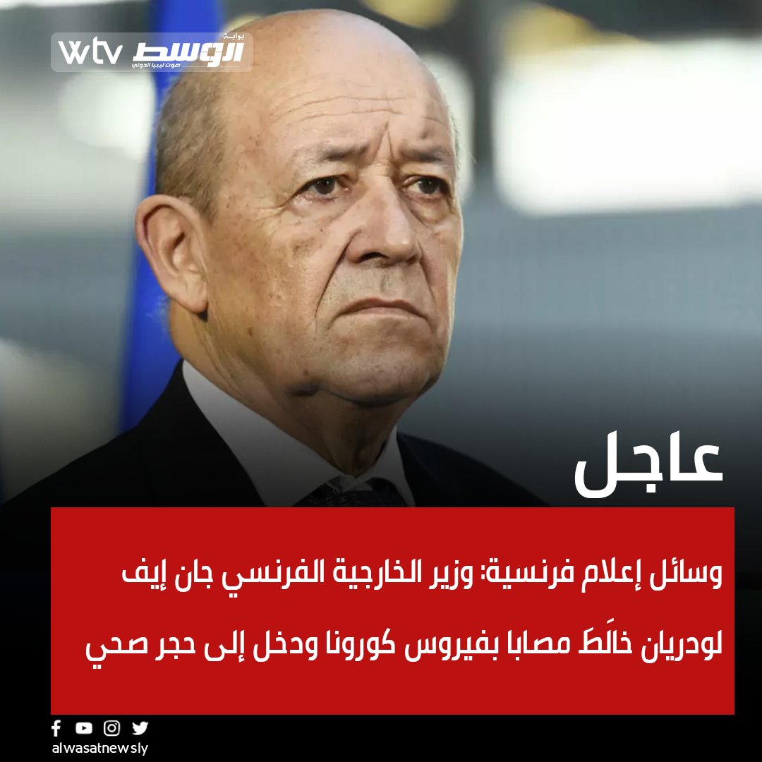 بوابة الوسط | #عاجل | وسائل إعلام فرنسية: وزير الخارجية الفرنسي جان إيف  لودريان خالَطَ مصابا بفيروس #كورونا ودخل إلى حجر صحي #الوسط