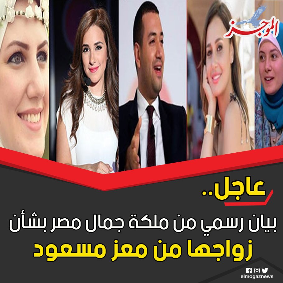 عاجل.. بيان رسمي من ملكة جمال مصر بشأن زواجها من معز مسعود التفاصيل