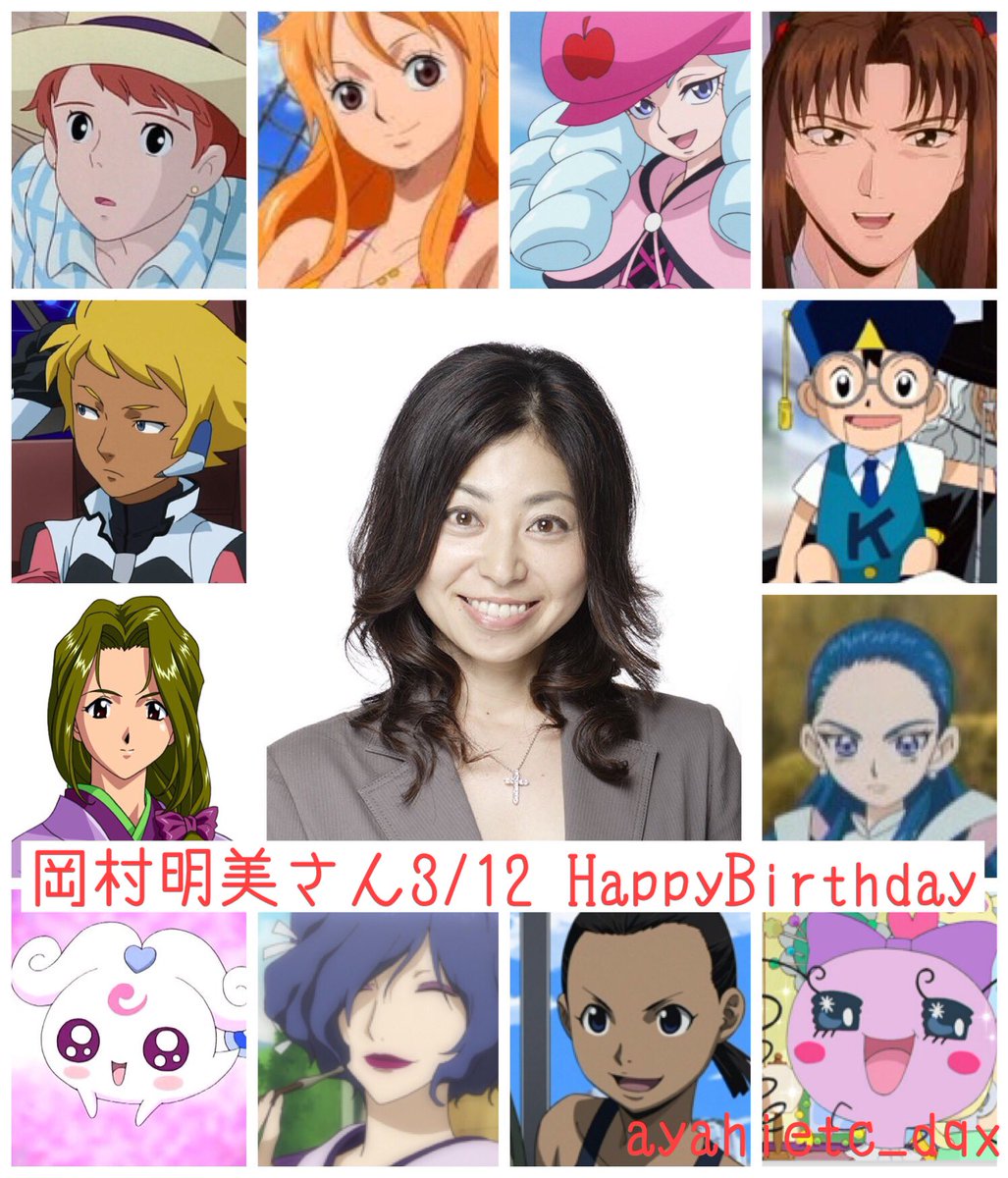 則巻ガジラ 3 12は 声優の岡村明美さんの誕生日です おめでとうございます 岡村明美誕生祭21