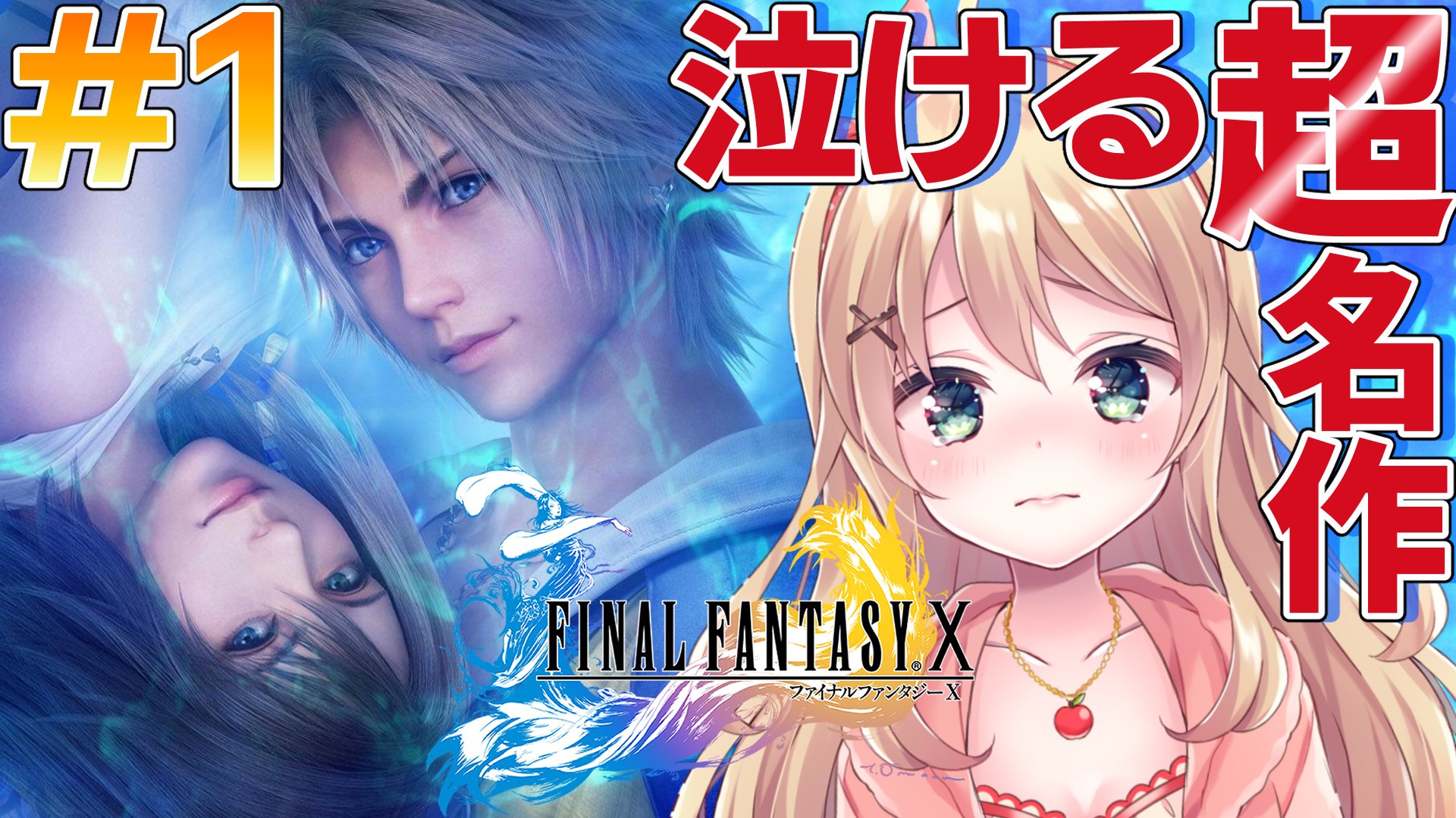 りとるん 1 19 3周年記念 配信告知 本日 30 Finalfantasyx 始めます 泣ける超名作らしいので ゆっくりストーリーを理解しつつ進めたいなと 一緒にストーリ楽しもぉぉぉ Ff10 ファイナルファンタジー 泣ける待機所