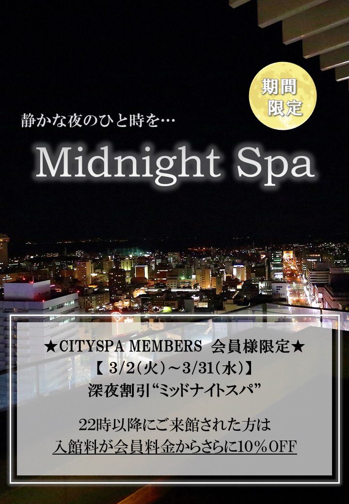 シティスパてんくう City Spa Members会員様限定 ミッドナイトスパを行なっております 夜景を眺めながらゆったりと過ごされてはいかがでしょうか 皆様のお越しをお待ちしております シティスパてんくう おんせん県おおいた アミュプラザ