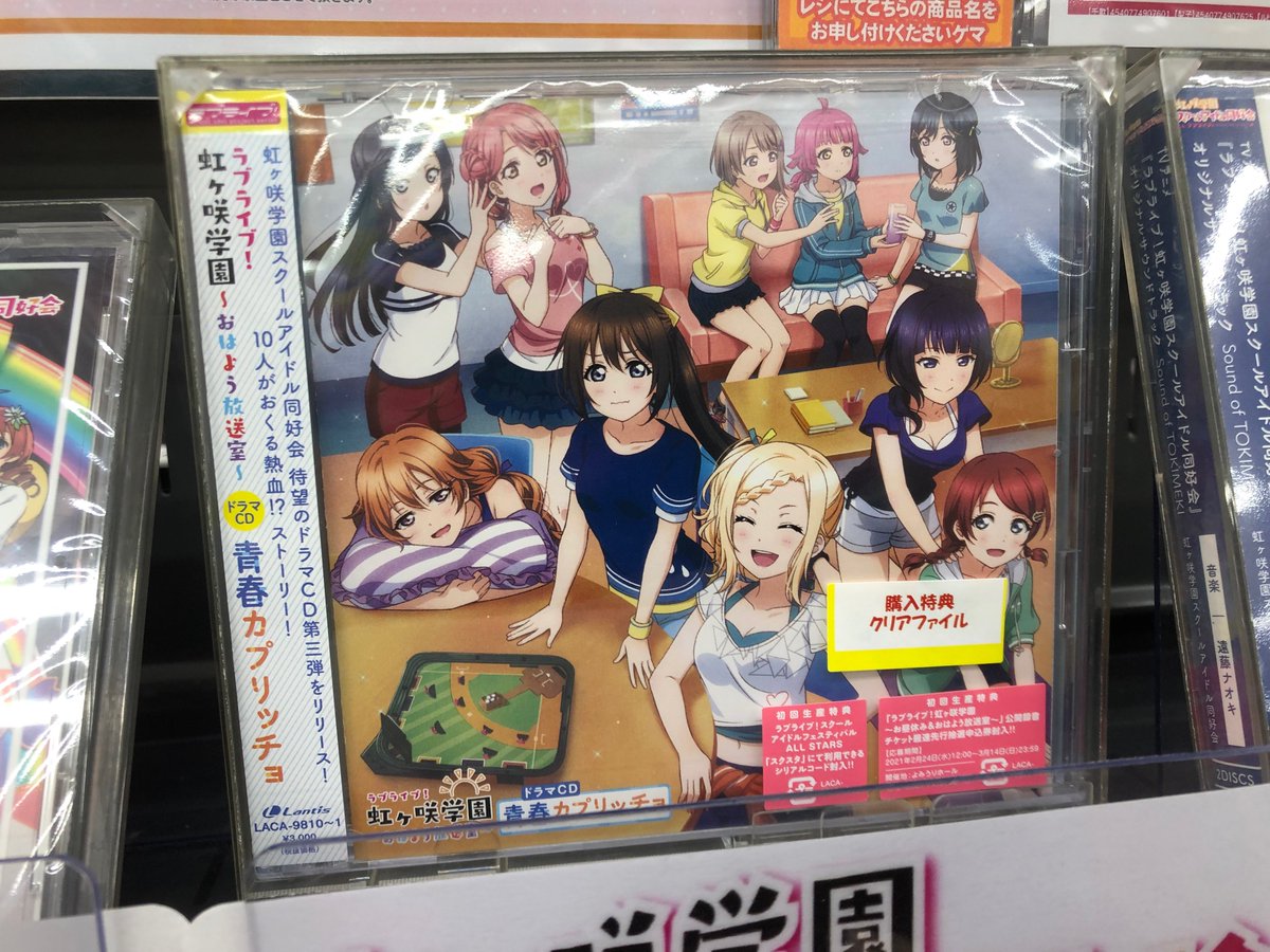 ゲーマーズ新宿店 Bang Dream オフィシャルコラボストア Twitterren Cd ラブライブ 虹ヶ咲学園 おはよう放送室 ドラマcd 青春カプリッチョ 販売中 ゲーマーズ特典のクリアファイルはまもなく配布終了です Cd封入の公開録音チケット最速先行抽選申込券は